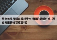 星空无限传媒在线观看电视剧的更新时间（星空无限传媒百度百科）