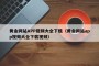 黄金网站APP视频大全下载（黄金网站app视频大全下载视频）