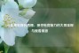 LOL比赛电视台直播，探寻电竞魅力的大屏呈现与观看渠道