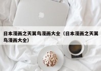 日本漫画之天翼鸟漫画大全（日本漫画之天翼鸟漫画大全）