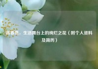 高春燕，生活舞台上的绚烂之花（附个人资料及简历）