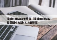 漫蛙Manwa2免费版（漫蛙manwa2免费版中文版v118最新版）