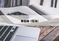黄在线（在线）