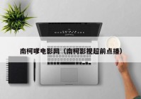 南柯嗲电影网（南柯影视超前点播）