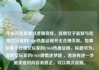 存在信息混淆且逻辑奇怪，昆明女子监狱与昆明女玩家的CSGO热血征程并无合理关联。如果仅基于昆明女玩家的CSGO热血征程，标题可为，昆明女玩家的CSGO     逐梦路 。若你有进一步需求或对内容有修正，可以再次说明。