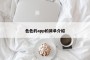 色色的app的简单介绍