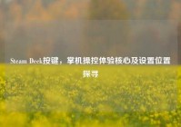 Steam Deck按键，掌机操控体验核心及设置位置探寻