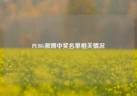 PUBG微博中奖名单相关情况