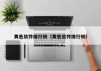 黄色软件排行榜（黄色软件排行榜）