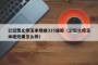 公愆憩止痒玉米地被315通报（公愆止痒玉米地效果怎么样）