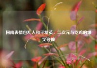 柯南表情包乱入和平精英，二次元与吃鸡的爆笑碰撞