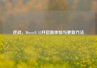逆战，DirectX 12开启新体验与更新     