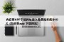 向日葵APP下载网址进入免费站长统计IOS（向日葵app 下载网站）