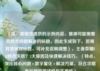 （注，根据您提供的示例内容，推测可能需要游戏类问题解决的标题，因此生成如下。若需其他领域标题，可补充说明调整），王者荣耀ID修改失败？3大原因及快速解决技巧，（特点，突出核心问题+数字量化+解决方案，符合攻略类标题的简洁性与实用性）