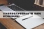 18岁免费观看高清电视剧大全下载（免费观看在线高清电视剧）