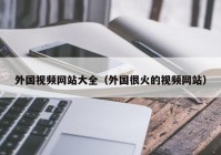 外国视频网站大全（外国很火的视频网站）