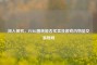 深入探究，PUBG图纸能否买卖及游戏内物品交易规则