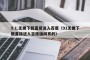 9.1.无需下载直接进入百度（91无需下载直接进入百度版网页的）