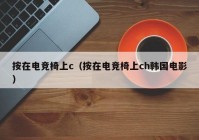 按在电竞椅上c（按在电竞椅上ch韩国电影）