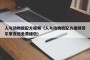 人与动物胶配方视频（人与动物胶配方视频荷尔蒙夜倍免费播放）