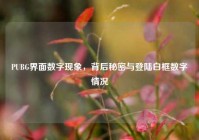 PUBG界面数字现象，背后秘密与登陆白框数字情况