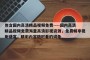 包含国内高清精品视频免费----国内高清精品视频免费海量高清影视资源，免费畅享视听盛宴，精彩内容随时看的词条