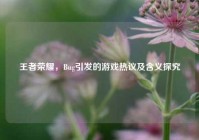王者荣耀，Bug引发的游戏热议及含义探究