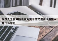 腐蚀人无删减版漫画免费下拉式漫画（腐蚀人是什么意思）