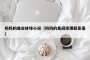 妈妈的美白蚌埠小说（妈妈的美阅读理解答案）