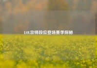 LOL宗师段位登场赛季探秘