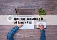 sparking（sparking iced lemon tea）