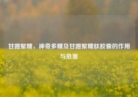 甘露聚糖，神奇多糖及甘露聚糖肽胶囊的作用与危害