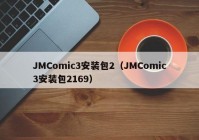 JMComic3安装包2（JMComic3安装包2169）