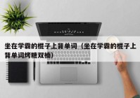 坐在学霸的棍子上背单词（坐在学霸的棍子上背单词烤糖双楠）