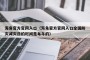 海角官方官网入口（海角官方官网入口全国防灾减灾日的时间是每年的）