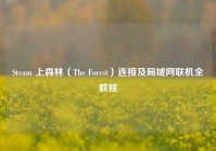 Steam 上森林（The Forest）连接及局域网联机全教程