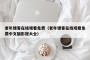 老年镖客在线观看免费（老年镖客在线观看免费中文版影视大全）