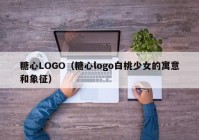 糖心LOGO（糖心logo白桃少女的寓意和象征）