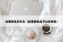 能看黄色的平台（能看黄色的平台有哪些）