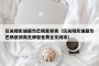 玩关晓彤迪丽热巴杨紫郑爽（玩关晓彤迪丽热巴杨紫郑爽无弹窗免费全文阅读）