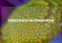 过敏能否自愈及芒果过敏自愈问题剖析