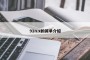91n.x的简单介绍