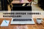 b站视频观看人数突然猛增（b站视频观看人数突然猛增怎么回事）