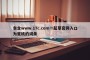 包含www.17c.com一起草官网入口为蜜桃的词条
