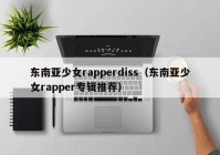 东南亚少女rapperdiss（东南亚少女rapper专辑推荐）