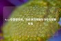 Steam中国服务器，游戏体验焕新与行业发展新契机