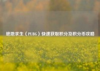 绝地求生（PUBG）快速获取积分及积分币攻略
