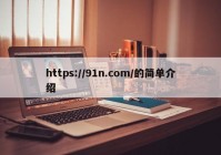 https://91n.com/的简单介绍