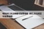电影狄仁杰之降魔咒免费观看（狄仁杰之阎王令免费观看）