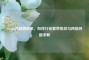 Steam内峰值现象，游戏行业繁荣挑战与     问题求解